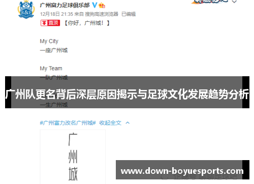 广州队更名背后深层原因揭示与足球文化发展趋势分析