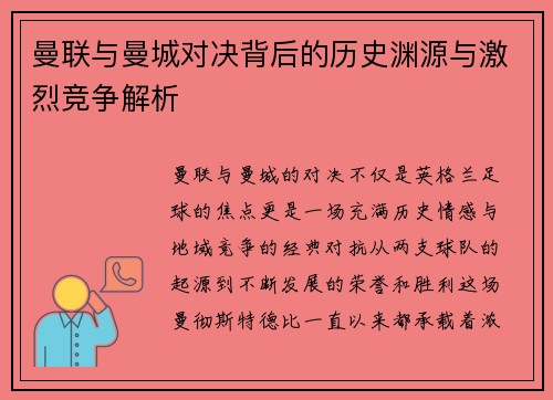 曼联与曼城对决背后的历史渊源与激烈竞争解析