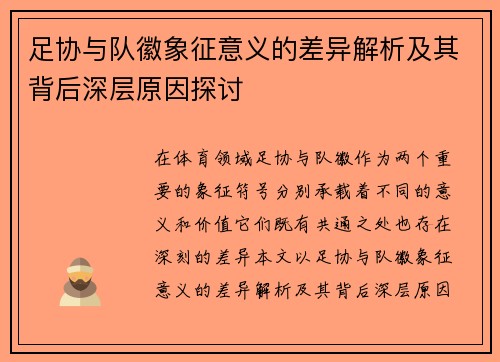 足协与队徽象征意义的差异解析及其背后深层原因探讨