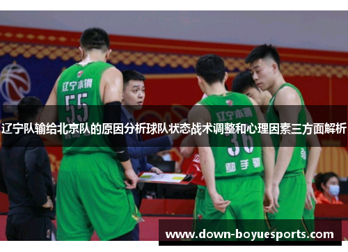 辽宁队输给北京队的原因分析球队状态战术调整和心理因素三方面解析