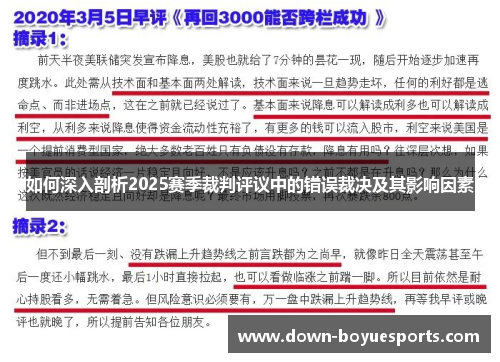 如何深入剖析2025赛季裁判评议中的错误裁决及其影响因素