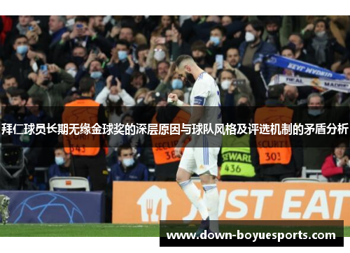 拜仁球员长期无缘金球奖的深层原因与球队风格及评选机制的矛盾分析