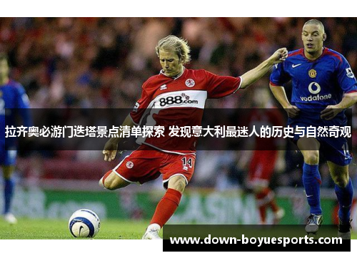 拉齐奥必游门迭塔景点清单探索 发现意大利最迷人的历史与自然奇观