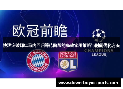 快速突破拜仁马内回归等待阶段的高效实用策略与时间优化方案