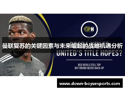 曼联复苏的关键因素与未来崛起的战略机遇分析 曼联复苏的关键因素与未来崛起的战略机遇分析