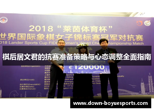 棋后居文君的抗赛准备策略与心态调整全面指南 棋后居文君的抗赛准备策略与心态调整全面指南
