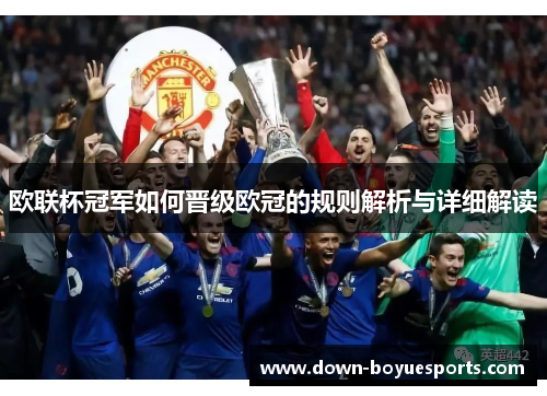 欧联杯冠军如何晋级欧冠的规则解析与详细解读 欧联杯冠军如何晋级欧冠的规则解析与详细解读