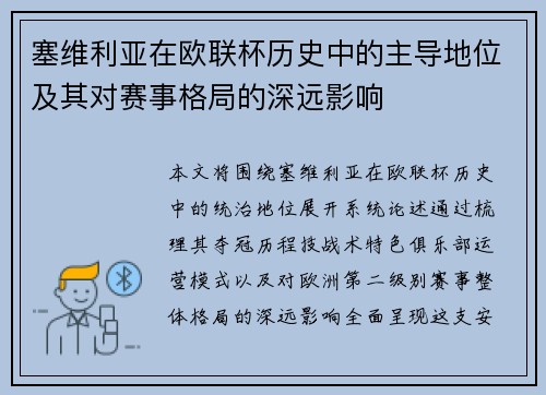 塞维利亚在欧联杯历史中的主导地位及其对赛事格局的深远影响
