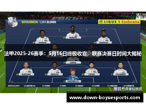 法甲2025-26赛季：5月16日终极收官，联赛决赛日时间大揭秘