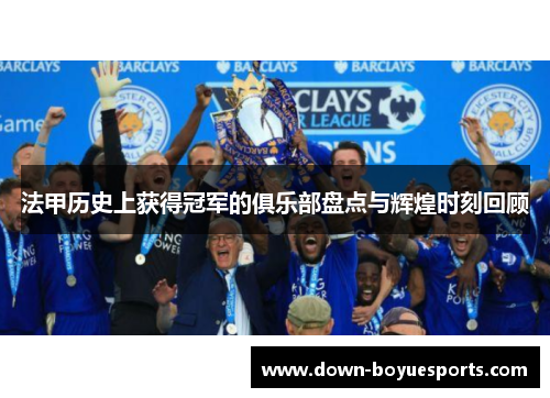 法甲历史上获得冠军的俱乐部盘点与辉煌时刻回顾