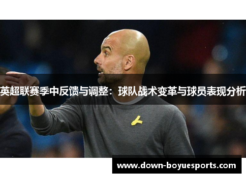 英超联赛季中反馈与调整：球队战术变革与球员表现分析
