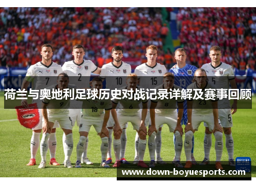 荷兰与奥地利足球历史对战记录详解及赛事回顾 荷兰与奥地利足球历史对战记录详解及赛事回顾