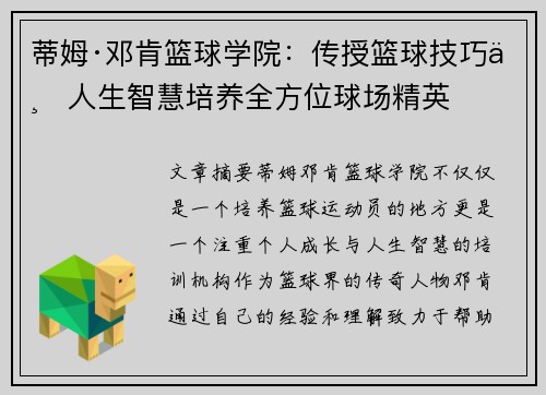 蒂姆·邓肯篮球学院：传授篮球技巧与人生智慧培养全方位球场精英