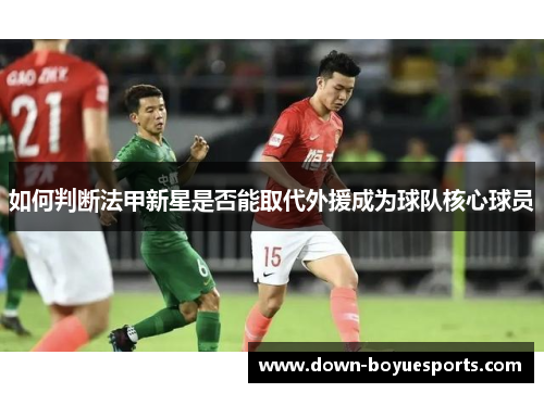如何判断法甲新星是否能取代外援成为球队核心球员