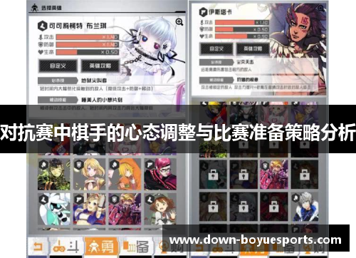 对抗赛中棋手的心态调整与比赛准备策略分析