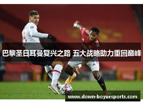 巴黎圣日耳曼复兴之路 五大战略助力重回巅峰