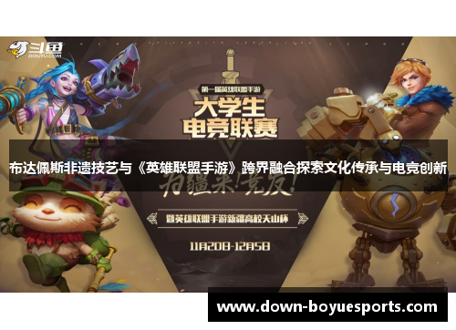 布达佩斯非遗技艺与《英雄联盟手游》跨界融合探索文化传承与电竞创新