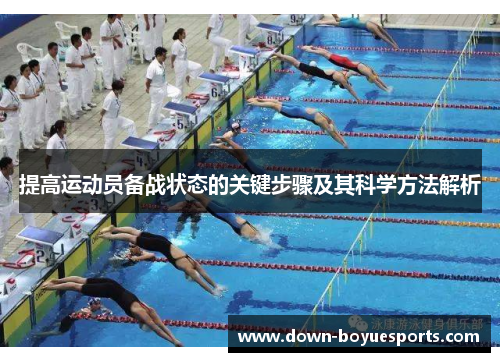 提高运动员备战状态的关键步骤及其科学方法解析