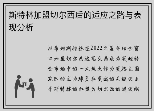 斯特林加盟切尔西后的适应之路与表现分析 斯特林加盟切尔西后的适应之路与表现分析
