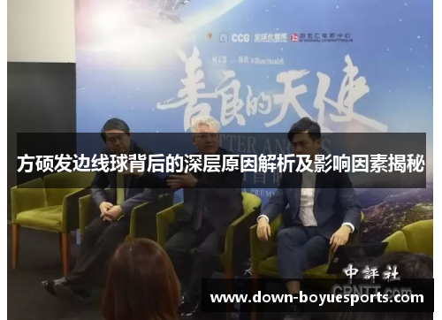 方硕发边线球背后的深层原因解析及影响因素揭秘 方硕发边线球背后的深层原因解析及影响因素揭秘
