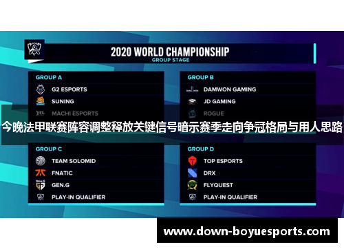 今晚法甲联赛阵容调整释放关键信号暗示赛季走向争冠格局与用人思路
