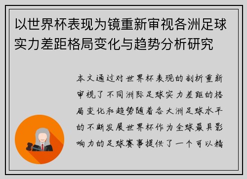 以世界杯表现为镜重新审视各洲足球实力差距格局变化与趋势分析研究