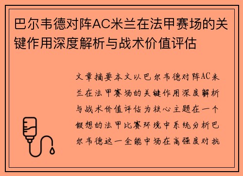 巴尔韦德对阵AC米兰在法甲赛场的关键作用深度解析与战术价值评估 巴尔韦德对阵AC米兰在法甲赛场的关键作用深度解析与战术价值评估