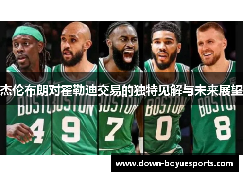 杰伦布朗对霍勒迪交易的独特见解与未来展望