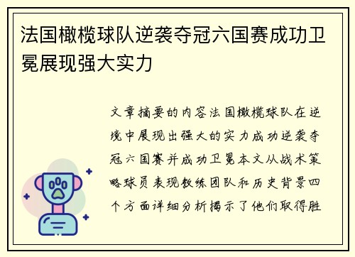 法国橄榄球队逆袭夺冠六国赛成功卫冕展现强大实力 法国橄榄球队逆袭夺冠六国赛成功卫冕展现强大实力