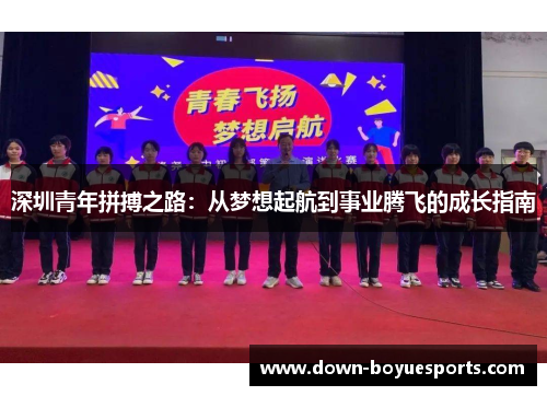 深圳青年拼搏之路：从梦想起航到事业腾飞的成长指南