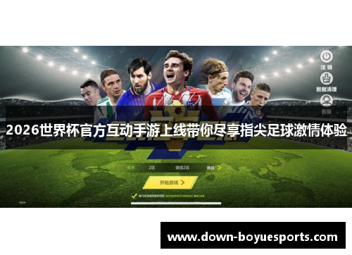 2026世界杯官方互动手游上线带你尽享指尖足球激情体验