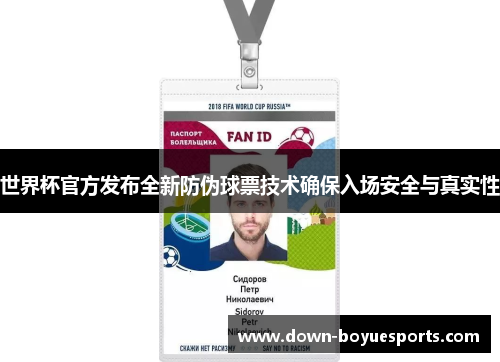 世界杯官方发布全新防伪球票技术确保入场安全与真实性 世界杯官方发布全新防伪球票技术确保入场安全与真实性
