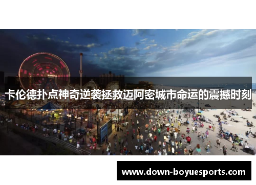 卡伦德扑点神奇逆袭拯救迈阿密城市命运的震撼时刻