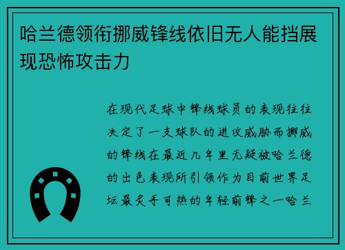 哈兰德领衔挪威锋线依旧无人能挡展现恐怖攻击力