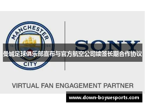 曼城足球俱乐部宣布与官方航空公司续签长期合作协议