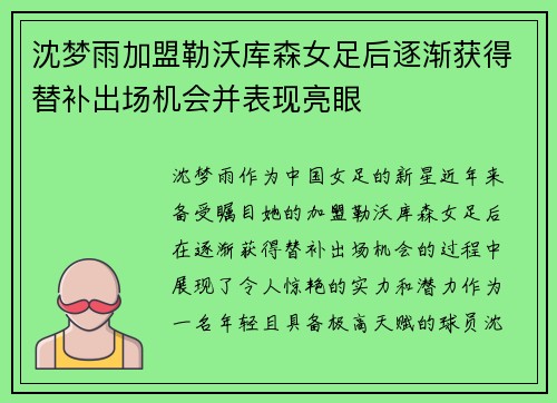 沈梦雨加盟勒沃库森女足后逐渐获得替补出场机会并表现亮眼 沈梦雨加盟勒沃库森女足后逐渐获得替补出场机会并表现亮眼