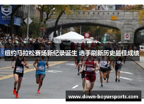 纽约马拉松赛场新纪录诞生 选手刷新历史最佳成绩 纽约马拉松赛场新纪录诞生 选手刷新历史最佳成绩