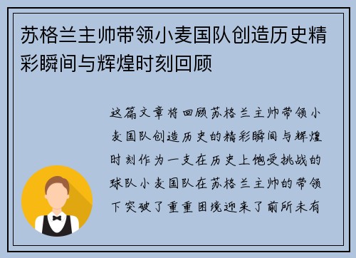苏格兰主帅带领小麦国队创造历史精彩瞬间与辉煌时刻回顾