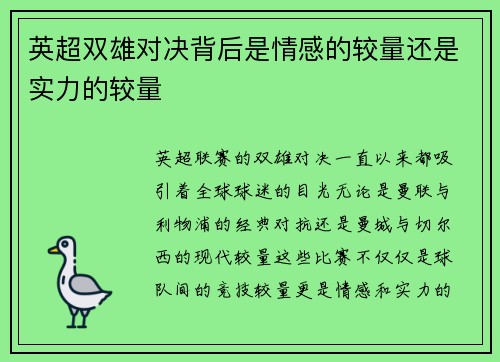 英超双雄对决背后是情感的较量还是实力的较量