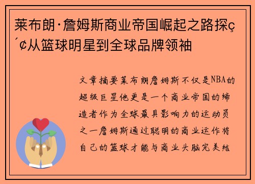 莱布朗·詹姆斯商业帝国崛起之路探索从篮球明星到全球品牌领袖 莱布朗·詹姆斯商业帝国崛起之路探索从篮球明星到全球品牌领袖