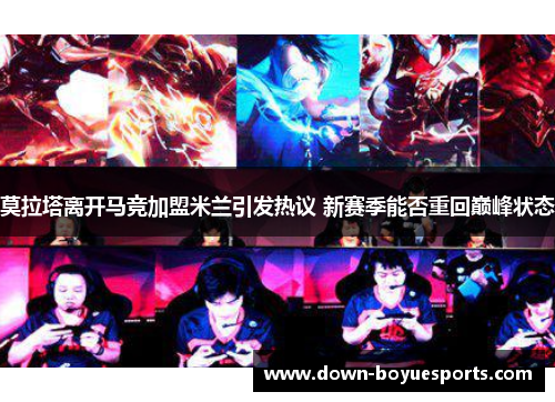 莫拉塔离开马竞加盟米兰引发热议 新赛季能否重回巅峰状态 莫拉塔离开马竞加盟米兰引发热议 新赛季能否重回巅峰状态