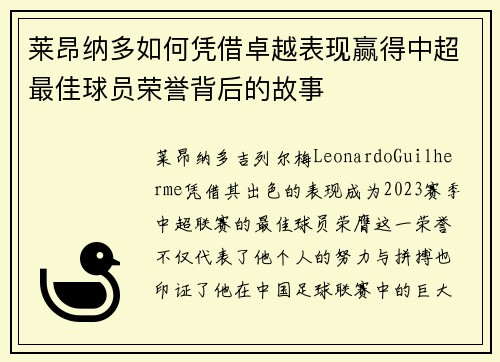莱昂纳多如何凭借卓越表现赢得中超最佳球员荣誉背后的故事 莱昂纳多如何凭借卓越表现赢得中超最佳球员荣誉背后的故事