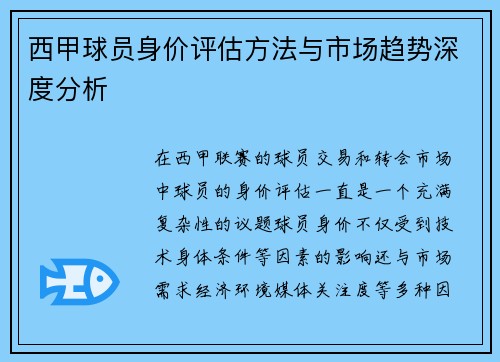 西甲球员身价评估方法与市场趋势深度分析