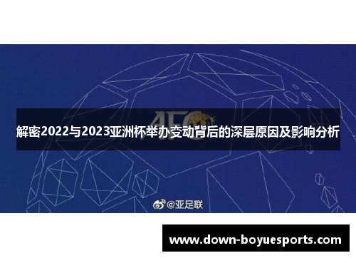 解密2022与2023亚洲杯举办变动背后的深层原因及影响分析 解密2022与2023亚洲杯举办变动背后的深层原因及影响分析