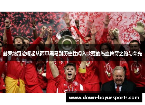 赫罗纳奇迹崛起从西甲黑马到历史性闯入欧冠的热血传奇之路与荣光 赫罗纳奇迹崛起从西甲黑马到历史性闯入欧冠的热血传奇之路与荣光