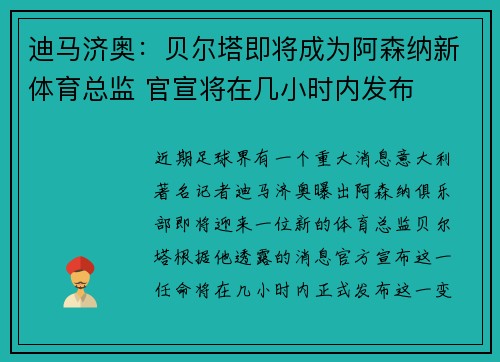 迪马济奥：贝尔塔即将成为阿森纳新体育总监 官宣将在几小时内发布