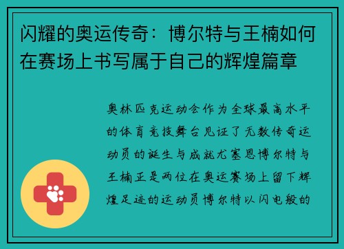 闪耀的奥运传奇:博尔特与王楠如何在赛场上书写属于自己的辉煌篇章 闪耀的奥运传奇:博尔特与王楠如何在赛场上书写属于自己的辉煌篇章