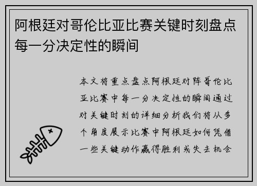 阿根廷对哥伦比亚比赛关键时刻盘点每一分决定性的瞬间