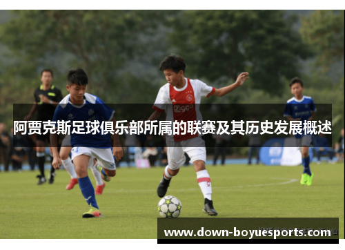 阿贾克斯足球俱乐部所属的联赛及其历史发展概述