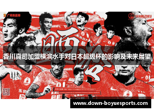 香川真司加盟横滨水手对日本超级杯的影响及未来展望